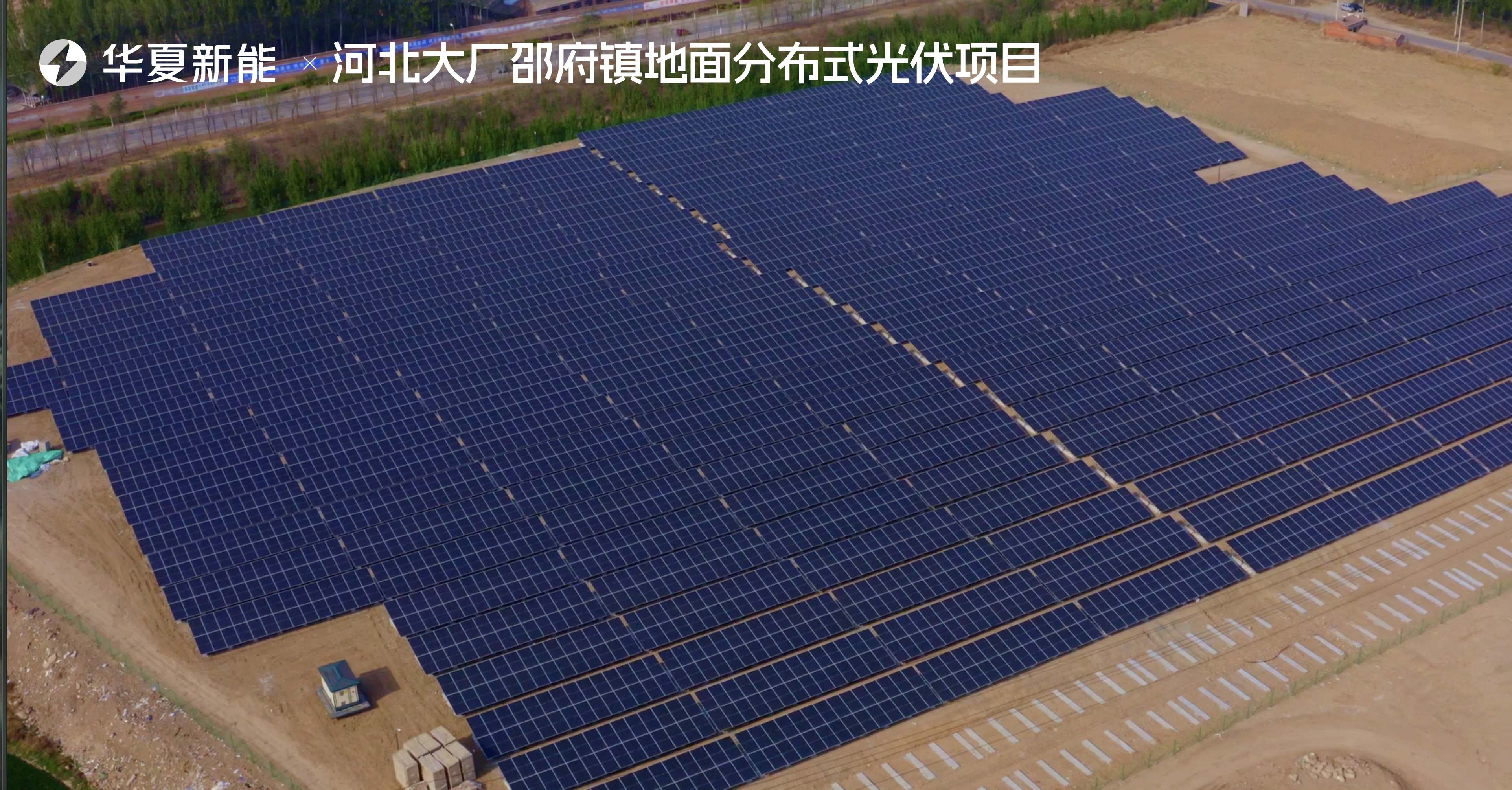 河北大廠邵府鎮(zhèn)地面分布式光伏項目